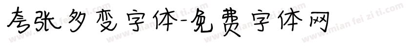 夸张多变字体字体转换