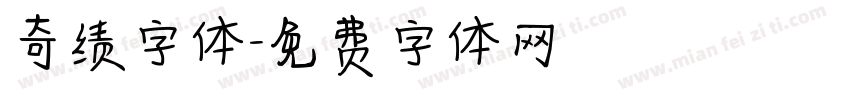 奇绩字体字体转换