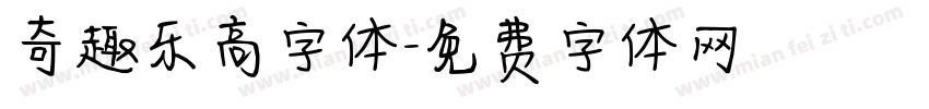 奇趣乐高字体字体转换