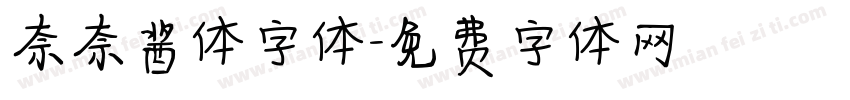 奈奈酱体字体字体转换