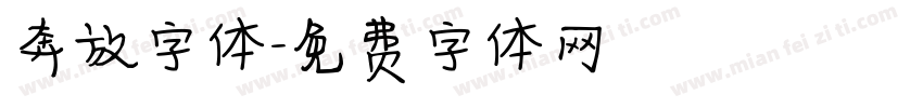 奔放字体字体转换