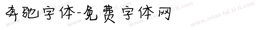 奔驰字体字体转换