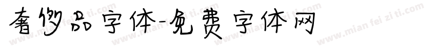 奢侈品字体字体转换