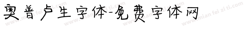 奥普卢生字体字体转换