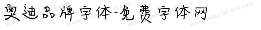 奥迪品牌字体字体转换
