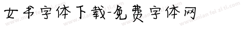 女书字体下载字体转换