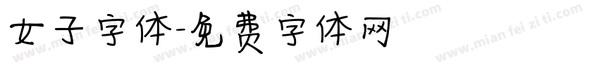 女子字体字体转换