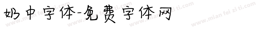 奶中字体字体转换