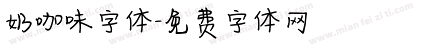 奶咖味字体字体转换