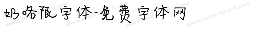奶咯限字体字体转换