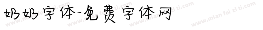 奶奶字体字体转换