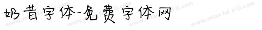 奶昔字体字体转换