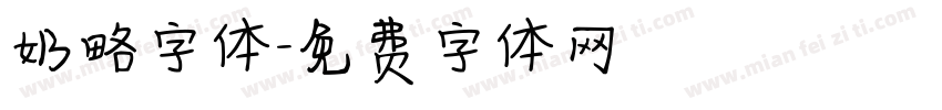 奶略字体字体转换