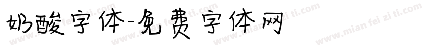 奶酸字体字体转换