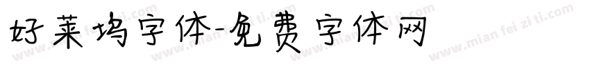 好莱坞字体字体转换