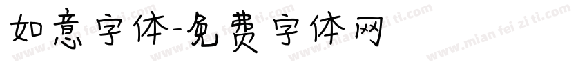 如意字体字体转换