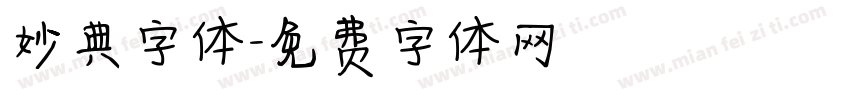妙典字体字体转换