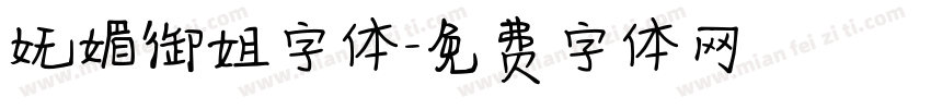 妩媚御姐字体字体转换