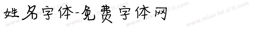 姓名字体字体转换