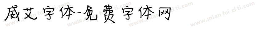 威艾字体字体转换
