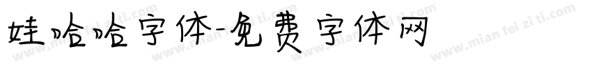 娃哈哈字体字体转换