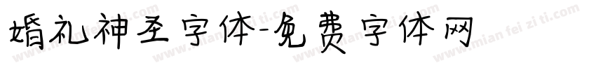 婚礼神圣字体字体转换