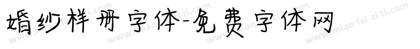 婚纱样册字体字体转换