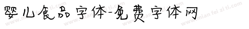 婴儿食品字体字体转换