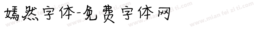 嫣然字体字体转换