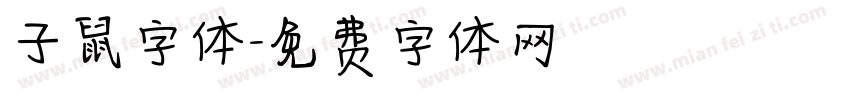 子鼠字体字体转换
