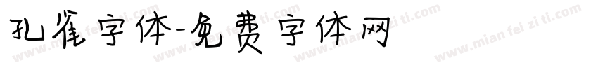 孔雀字体字体转换