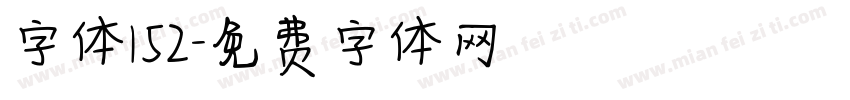 字体152字体转换