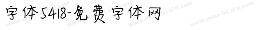 字体5418字体转换
