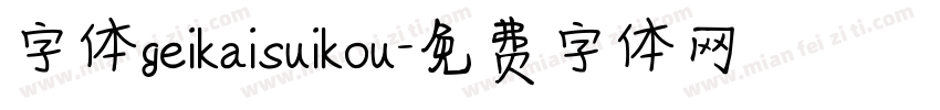 字体geikaisuikou字体转换