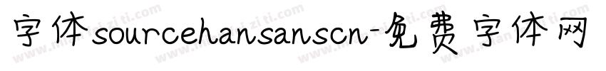 字体sourcehansanscn字体转换