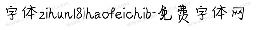 字体zihun181haofeichib字体转换