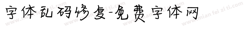 字体乱码修复字体转换