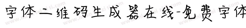字体二维码生成器在线字体转换