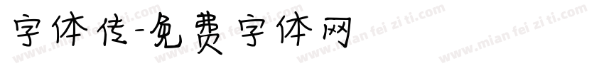 字体传字体转换