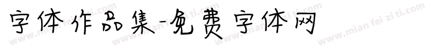 字体作品集字体转换