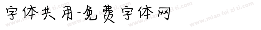 字体共用字体转换