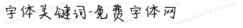 字体关键词字体转换