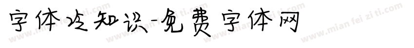 字体冷知识字体转换