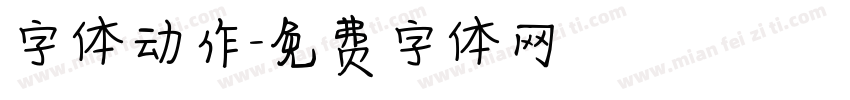 字体动作字体转换