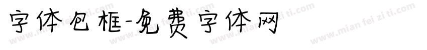 字体包框字体转换