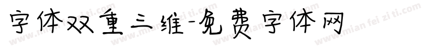 字体双重三维字体转换