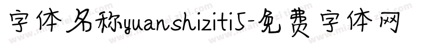字体名称yuanshiziti5字体转换