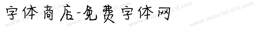 字体商店字体转换