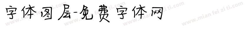 字体图层字体转换