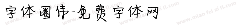 字体圈伟字体转换